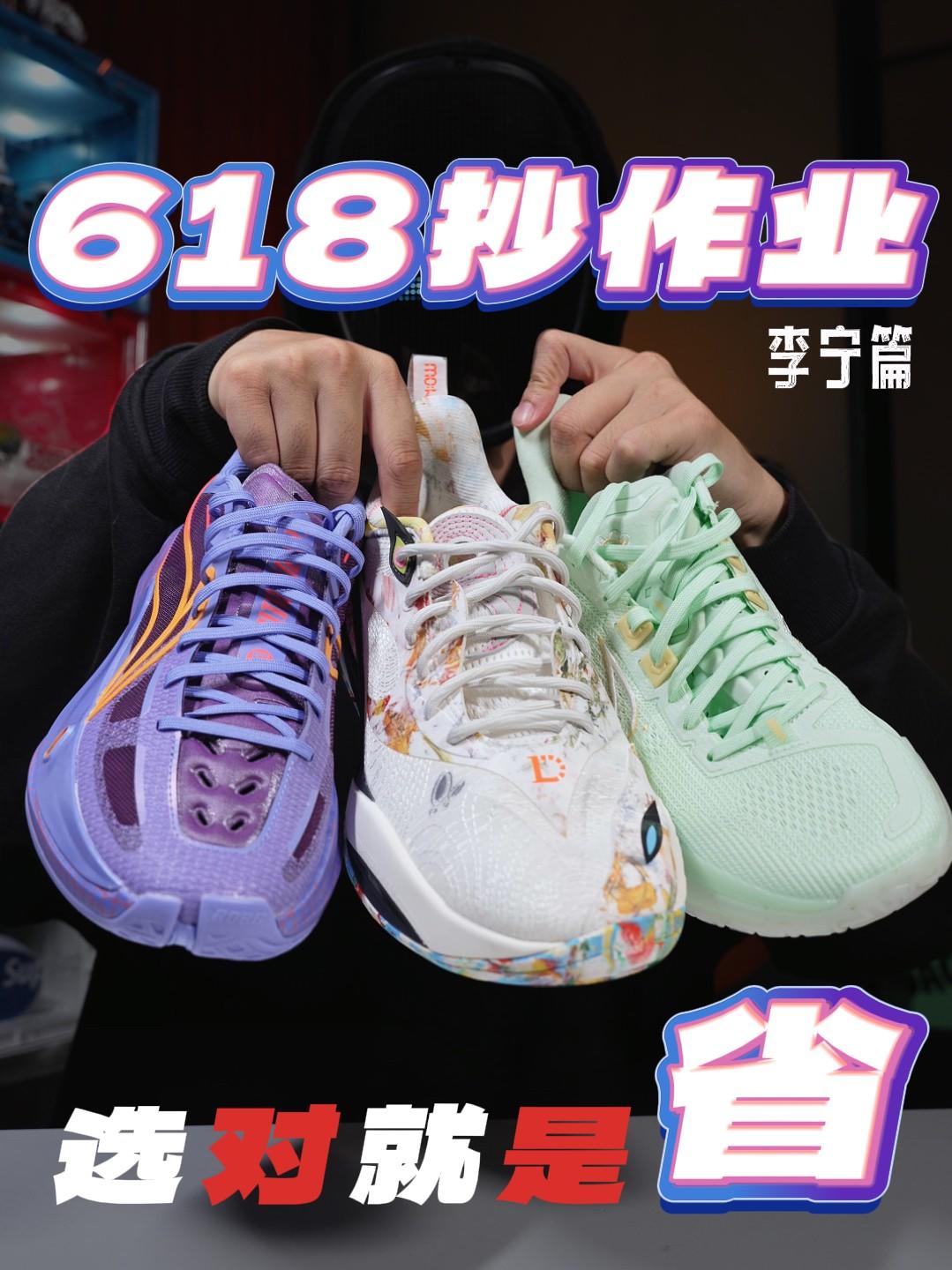 李宁球鞋618真香清单!别急着乱冲!
